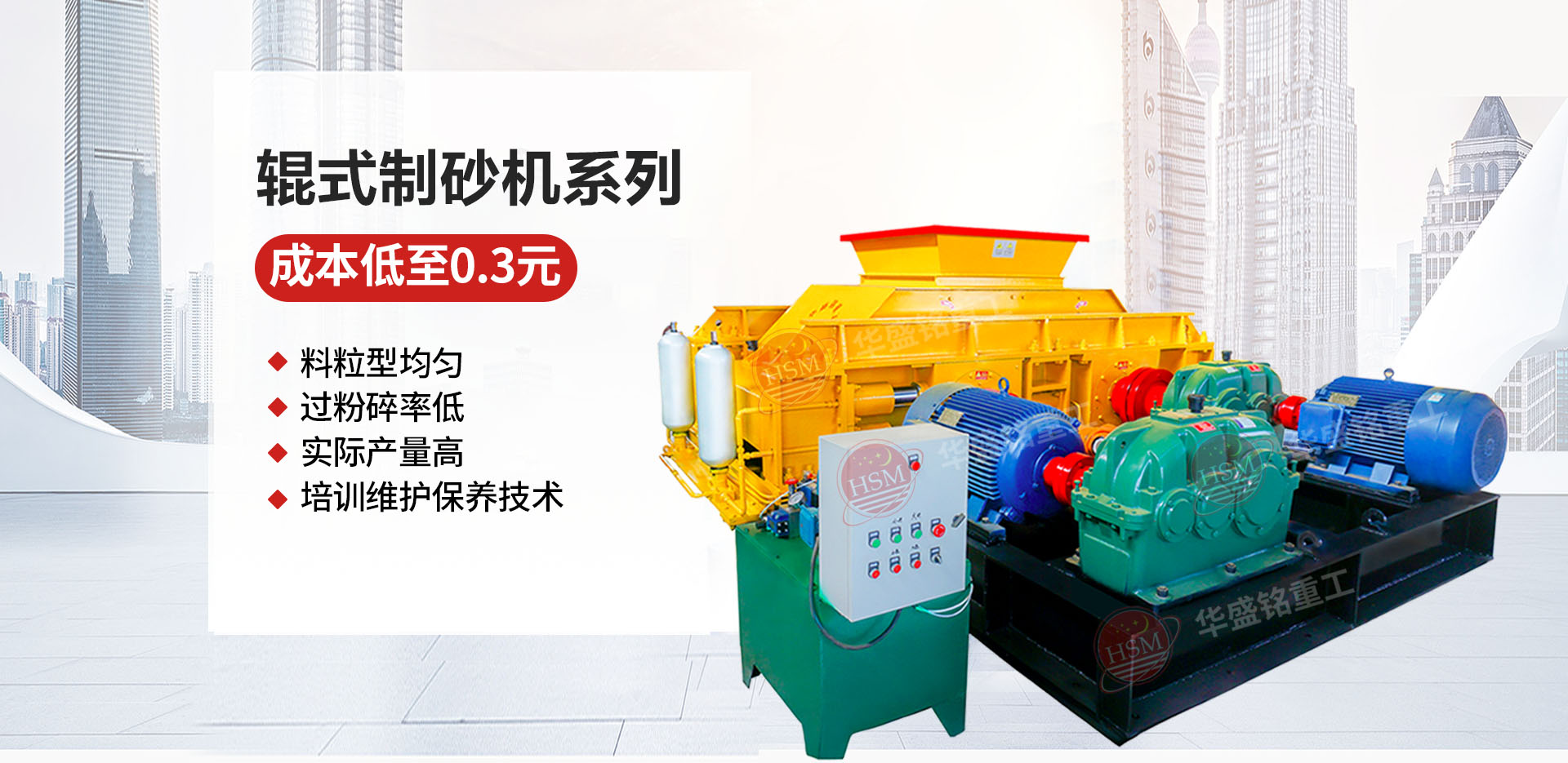 砂石廠用對輥制砂機哪個廠家價格優(yōu)惠？華盛銘對輥怎么樣