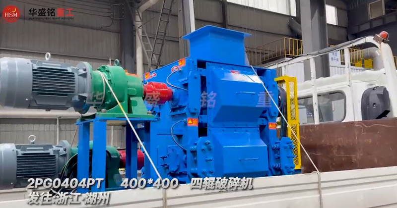 400x400四輥破碎機發(fā)往浙江湖州助力石英砂細碎作業(yè)