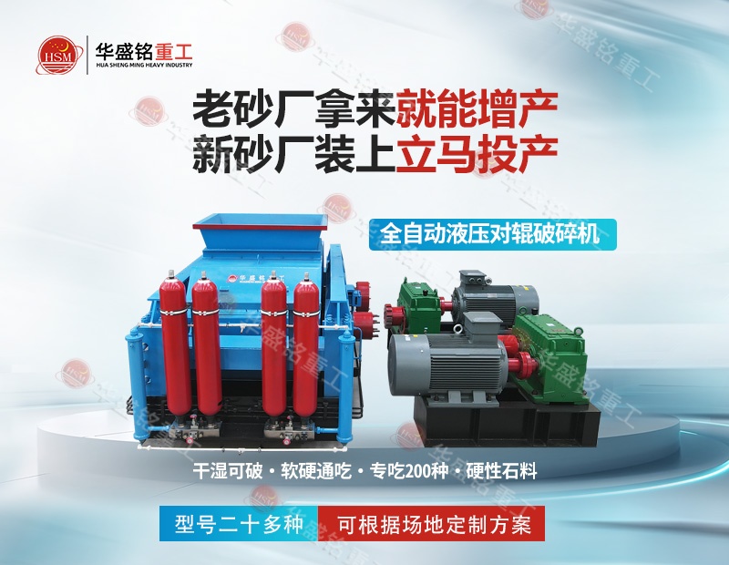 金礦鐵礦銅礦細(xì)碎，華盛銘對輥制砂機磨損小降低成本看得見