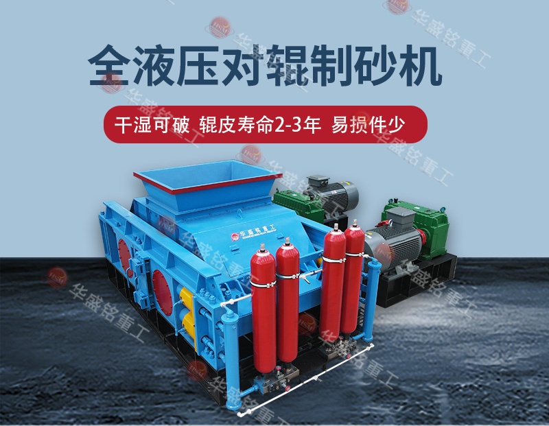 石料廠制砂設(shè)備全自動(dòng)液壓對(duì)輥制砂機(jī)，一機(jī)多用省成本