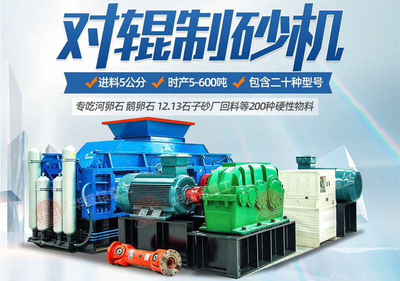 彩砂對(duì)輥制砂機(jī)制砂效果好不好，規(guī)格型號(hào)有哪些？