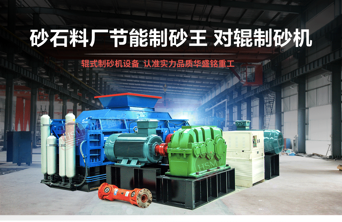 選購河南對輥制砂機(jī)用戶為什么青睞華盛銘重工？